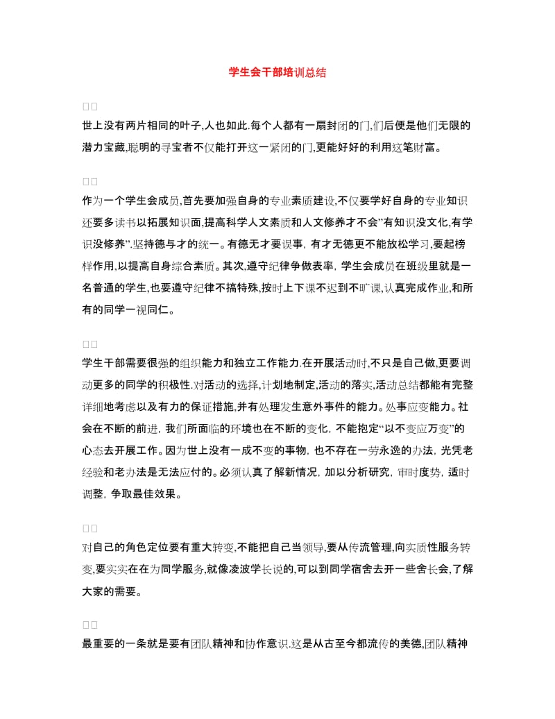 学生会干部培训总结.doc_第1页