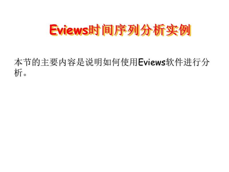 《Eviews应用实例》PPT课件.ppt_第1页