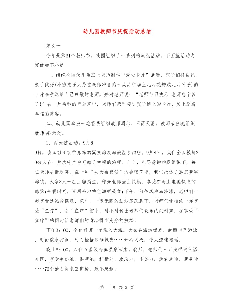 幼儿园教师节庆祝活动总结.doc_第1页