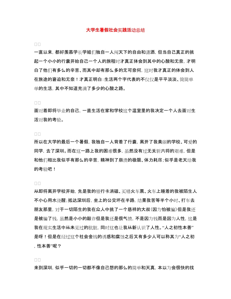 大学生暑假社会实践活动总结.doc_第1页