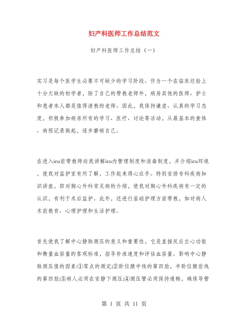 妇产科医师工作总结范文.doc_第1页