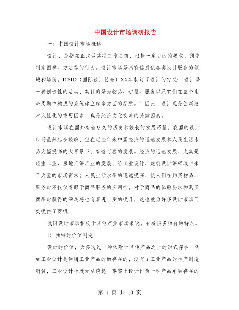 中国设计市场调研报告.doc_第1页