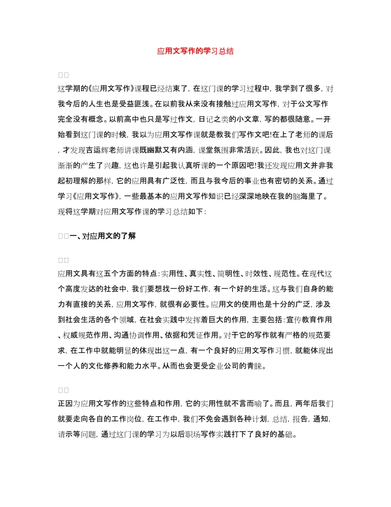 应用文写作的学习总结.doc_第1页