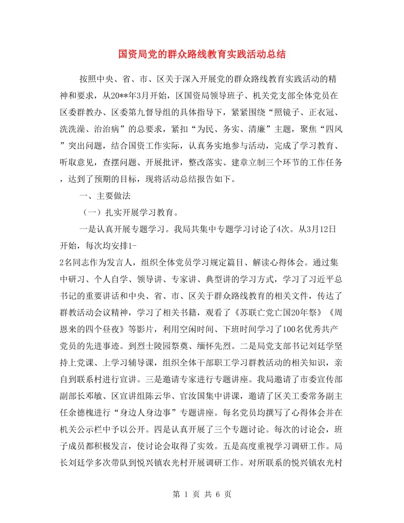 国资局党的群众路线教育实践活动总结.doc_第1页