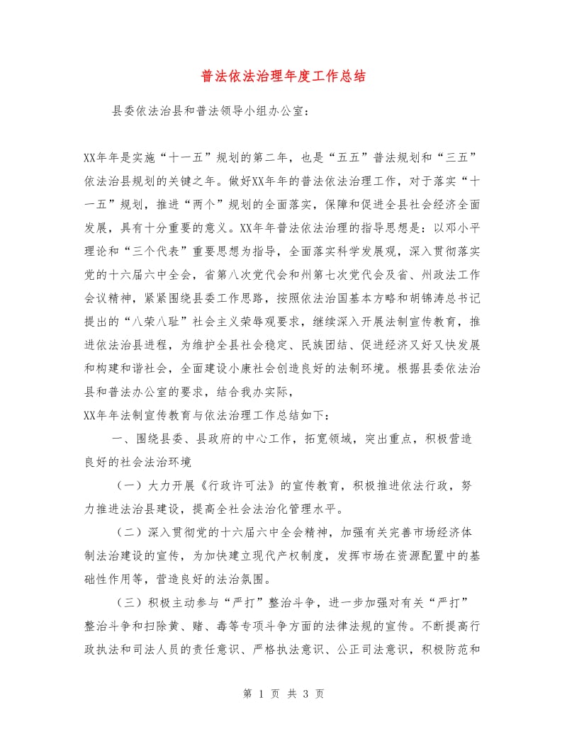 普法依法治理年度工作总结.doc_第1页