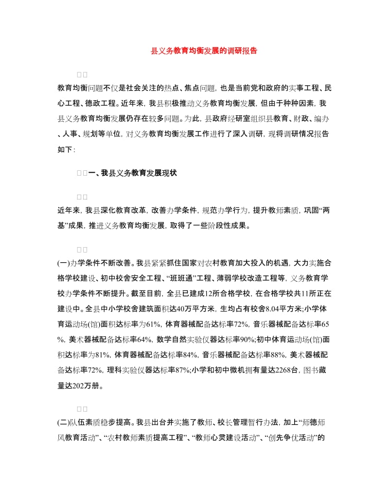 县义务教育均衡发展的调研报告.doc_第1页