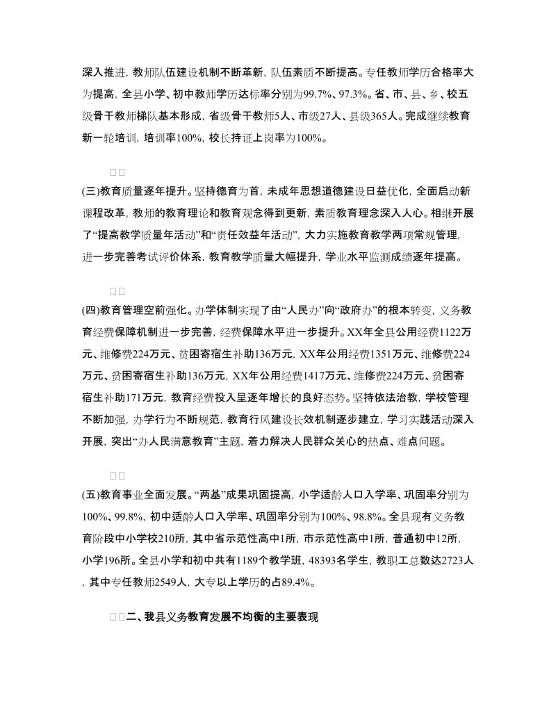 县义务教育均衡发展的调研报告.doc_第2页