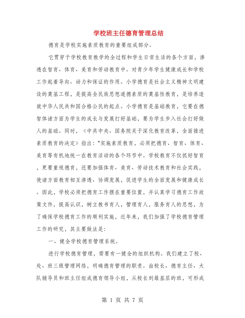 学校班主任德育管理总结.doc_第1页