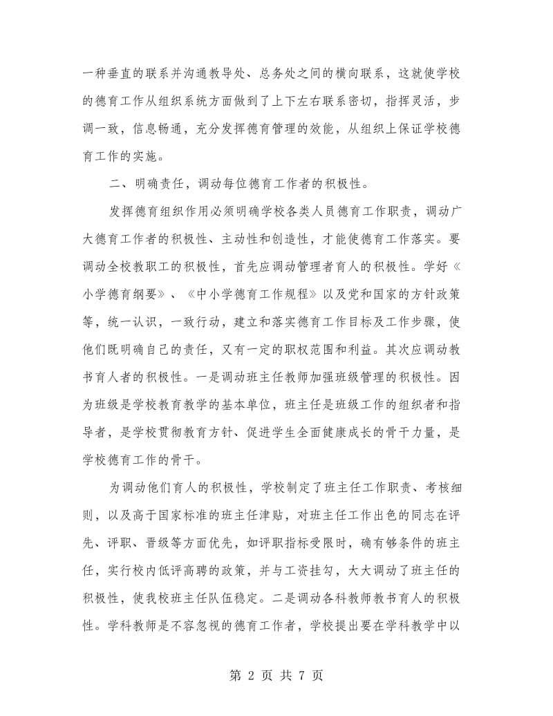 学校班主任德育管理总结.doc_第2页