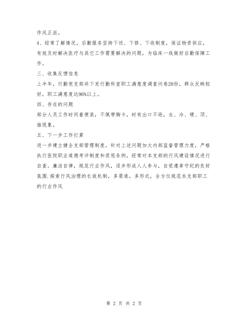 县人民医院行勤党支部半年工作总结.doc_第2页