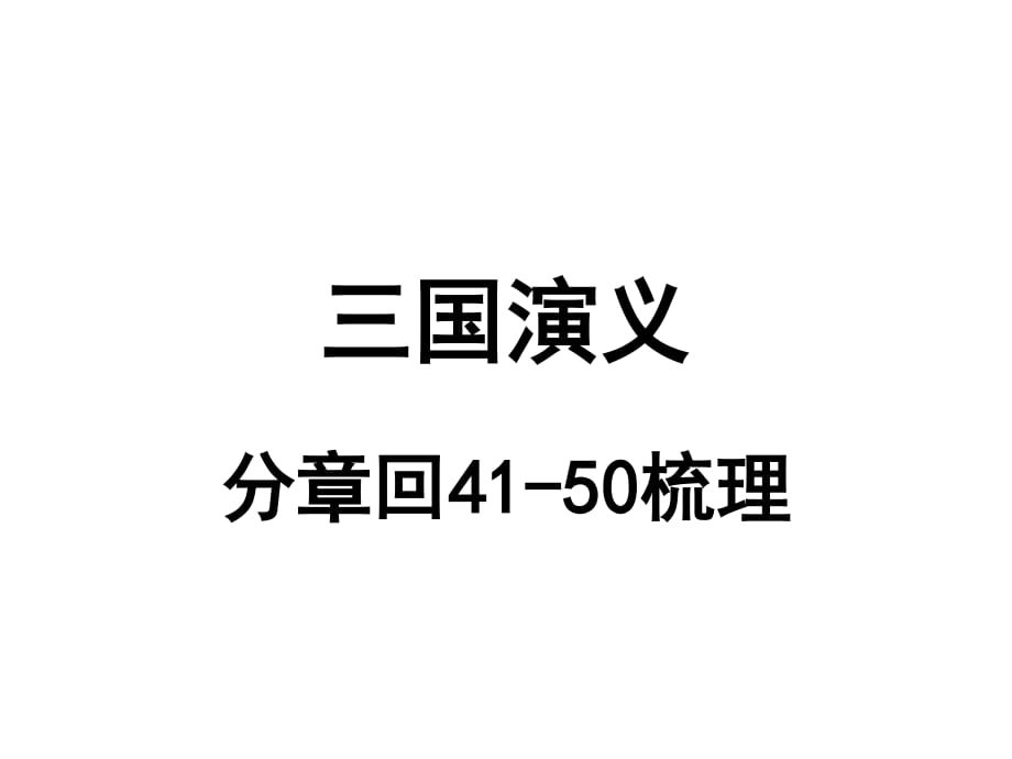 三国演义分章回读书41-50回.ppt_第1页