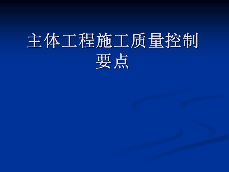 主體工程施工質(zhì)量控制要點(diǎn).ppt_第1頁(yè)