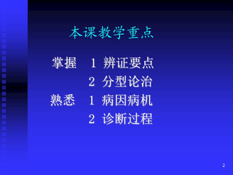 中医内科学水肿ppt课件_第2页