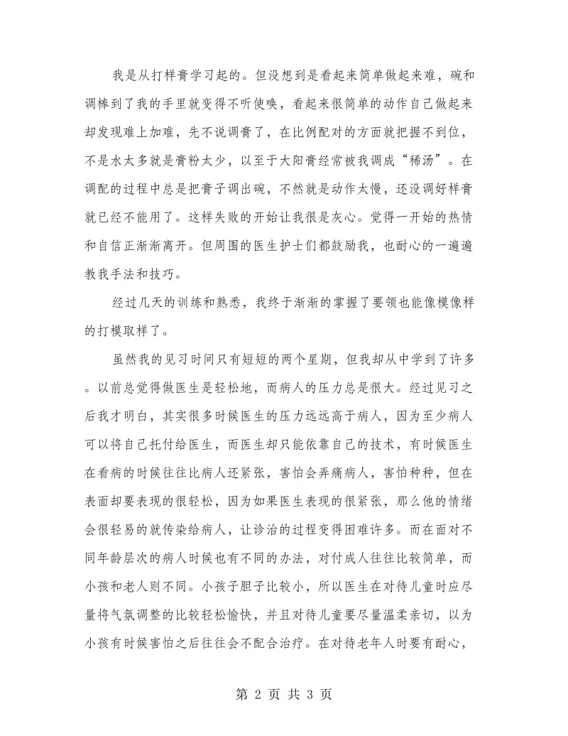 医学院大学生见习实践报告.doc_第2页