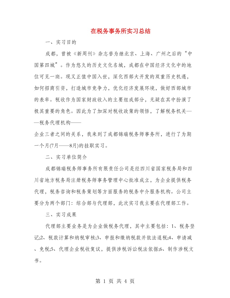 在税务事务所实习总结.doc_第1页