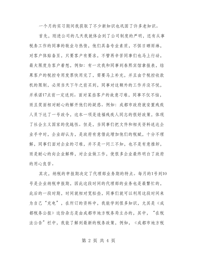 在税务事务所实习总结.doc_第2页