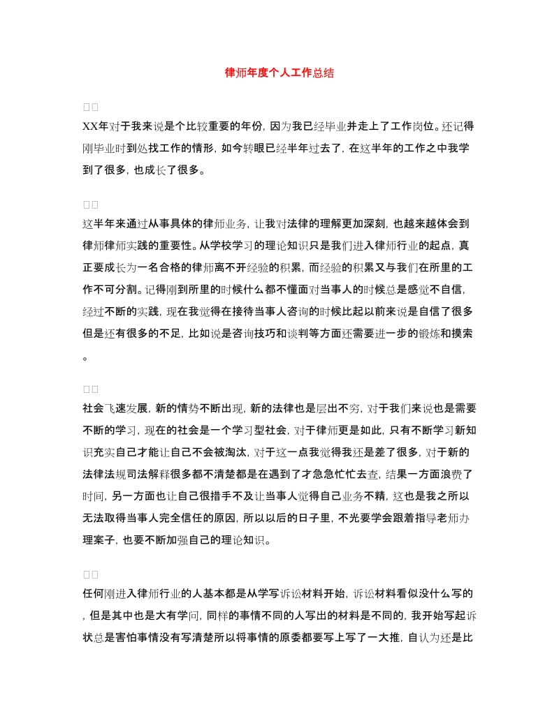 律师年度个人工作总结.doc_第1页