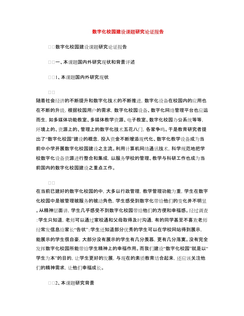 数字化校园建设课题研究论证报告.doc_第1页