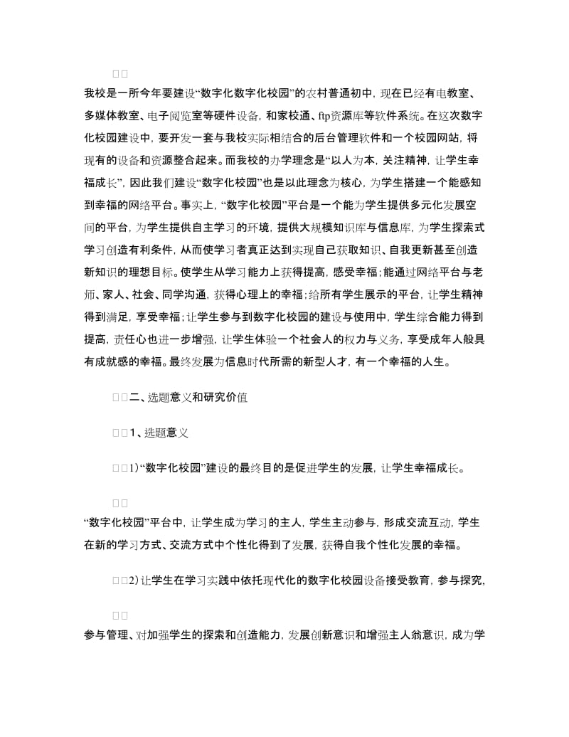 数字化校园建设课题研究论证报告.doc_第2页