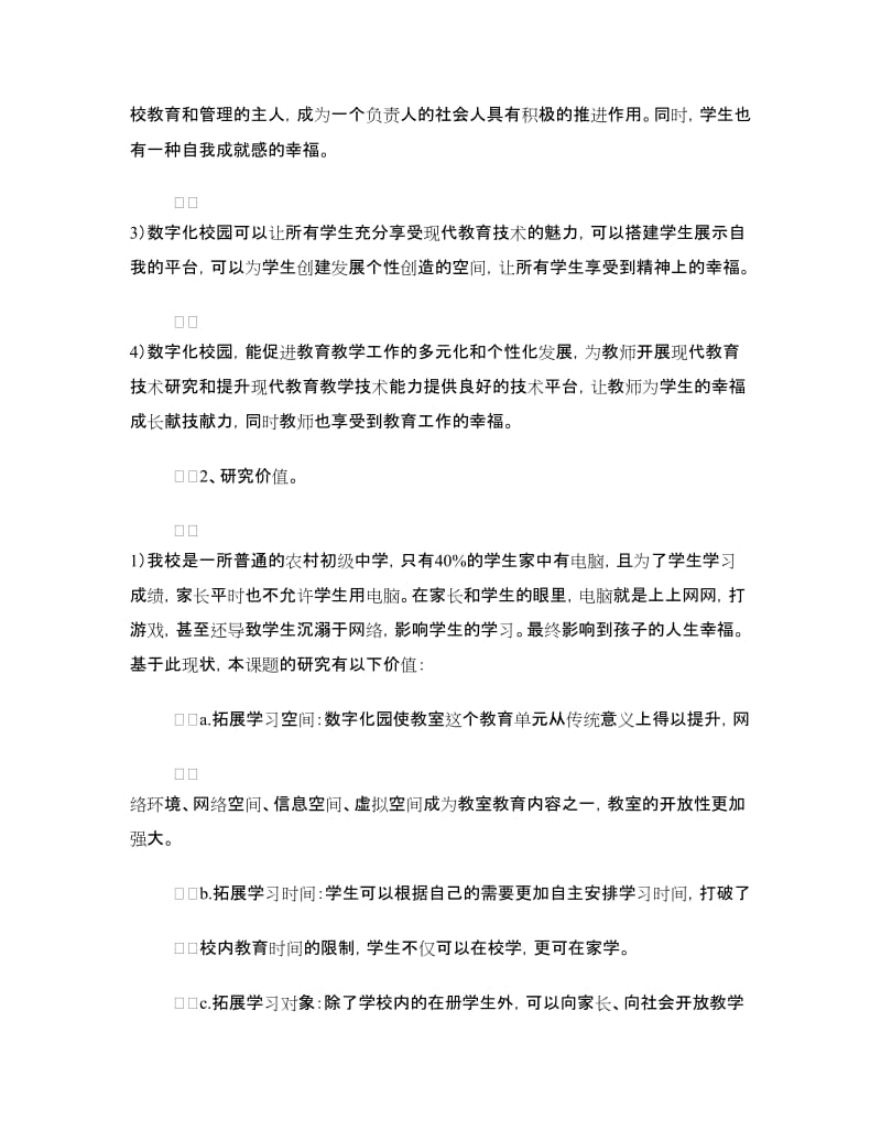 数字化校园建设课题研究论证报告.doc_第3页