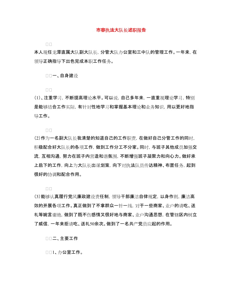 市容执法大队长述职报告.doc_第1页