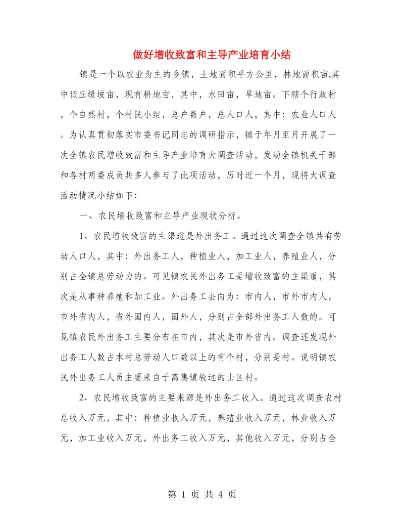 做好增收致富和主导产业培育小结.doc_第1页