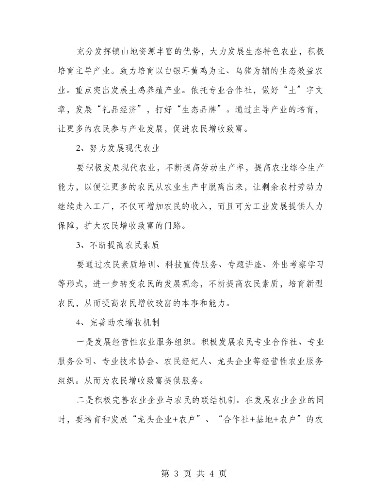 做好增收致富和主导产业培育小结.doc_第3页