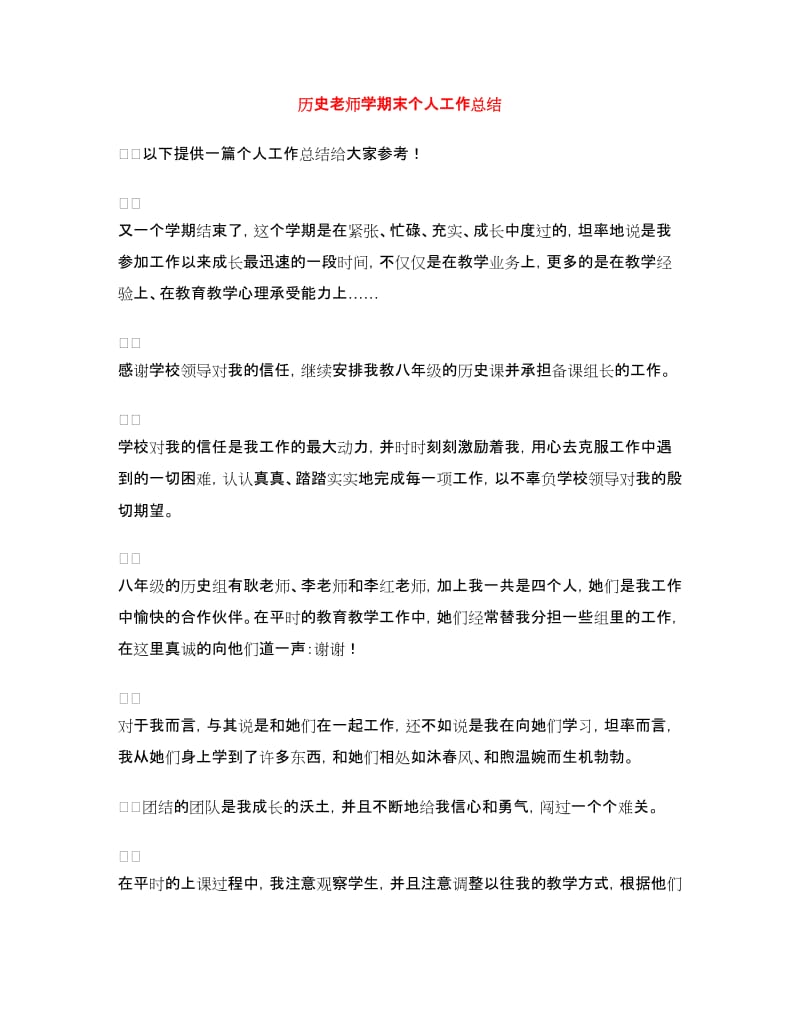 历史老师学期末个人工作总结.doc_第1页