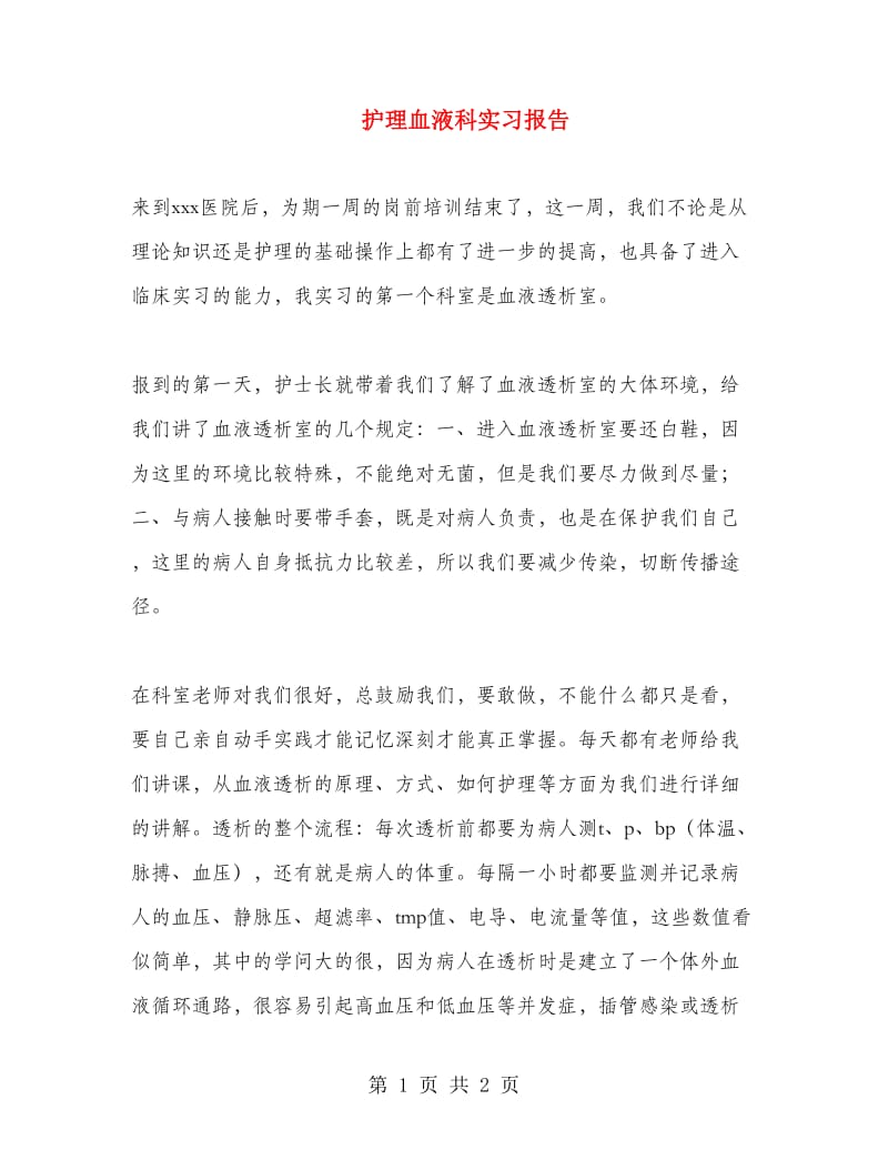 护理血液科实习报告.doc_第1页