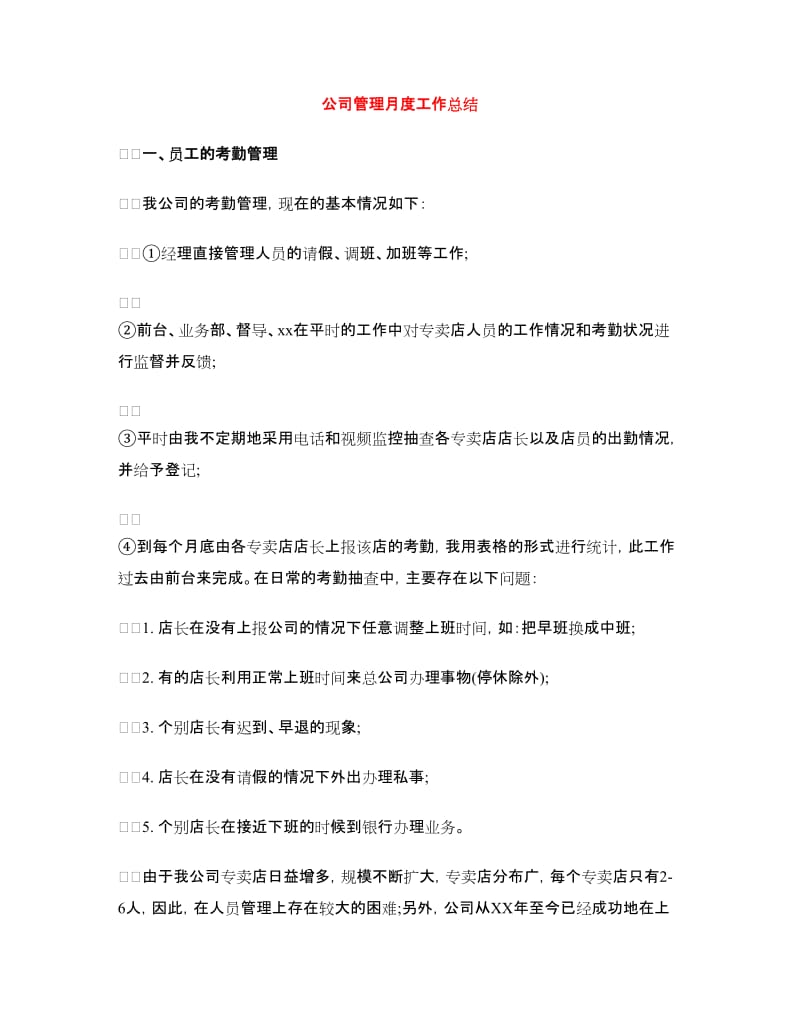 公司管理月度工作总结.doc_第1页