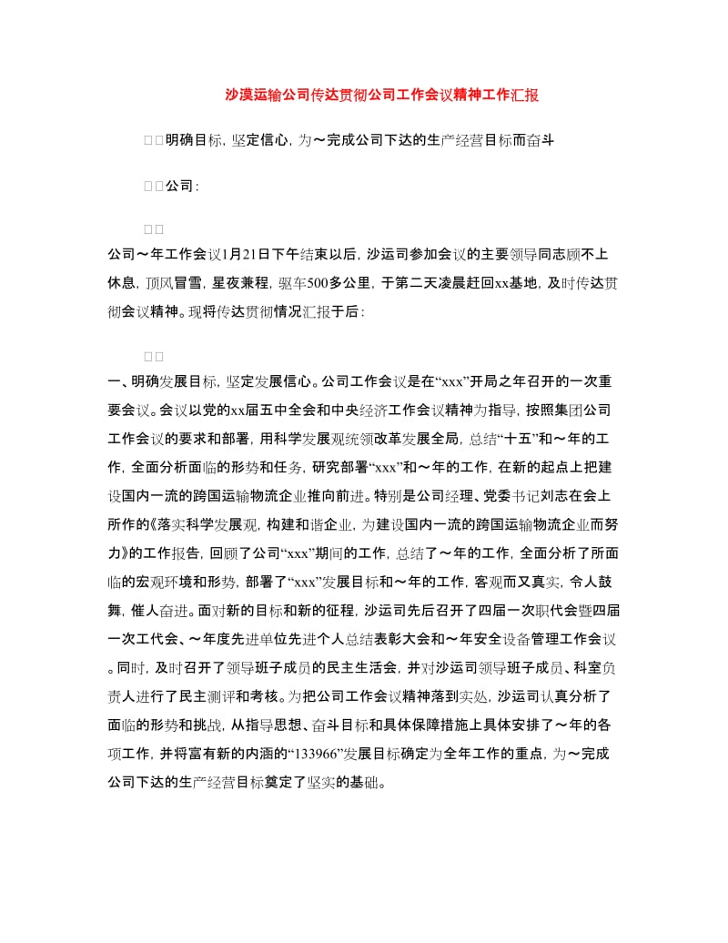 沙漠运输公司传达贯彻公司工作会议精神工作汇报.doc_第1页