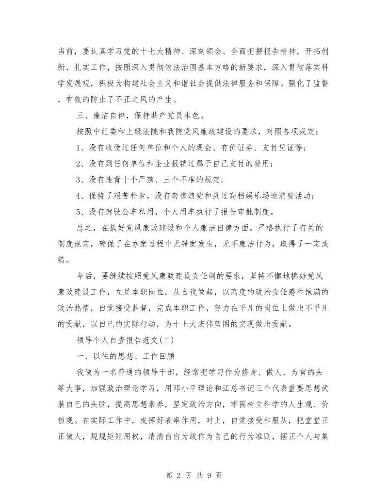 领导个人自查报告.doc_第2页