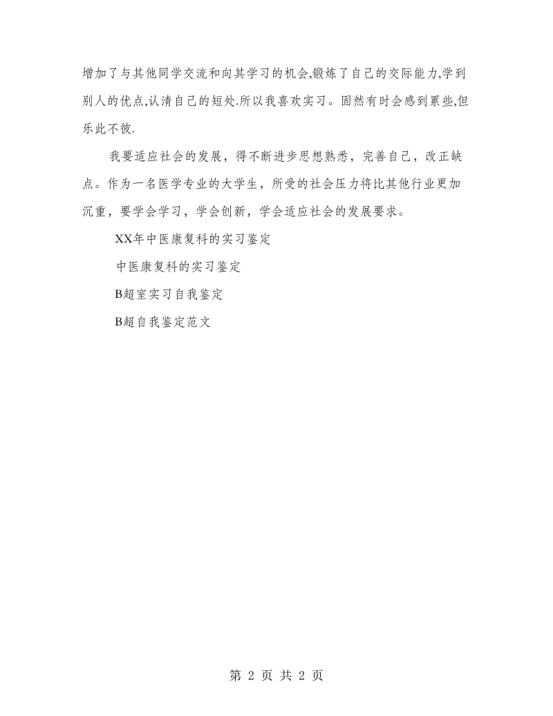 康复科实习自我鉴定.doc_第2页