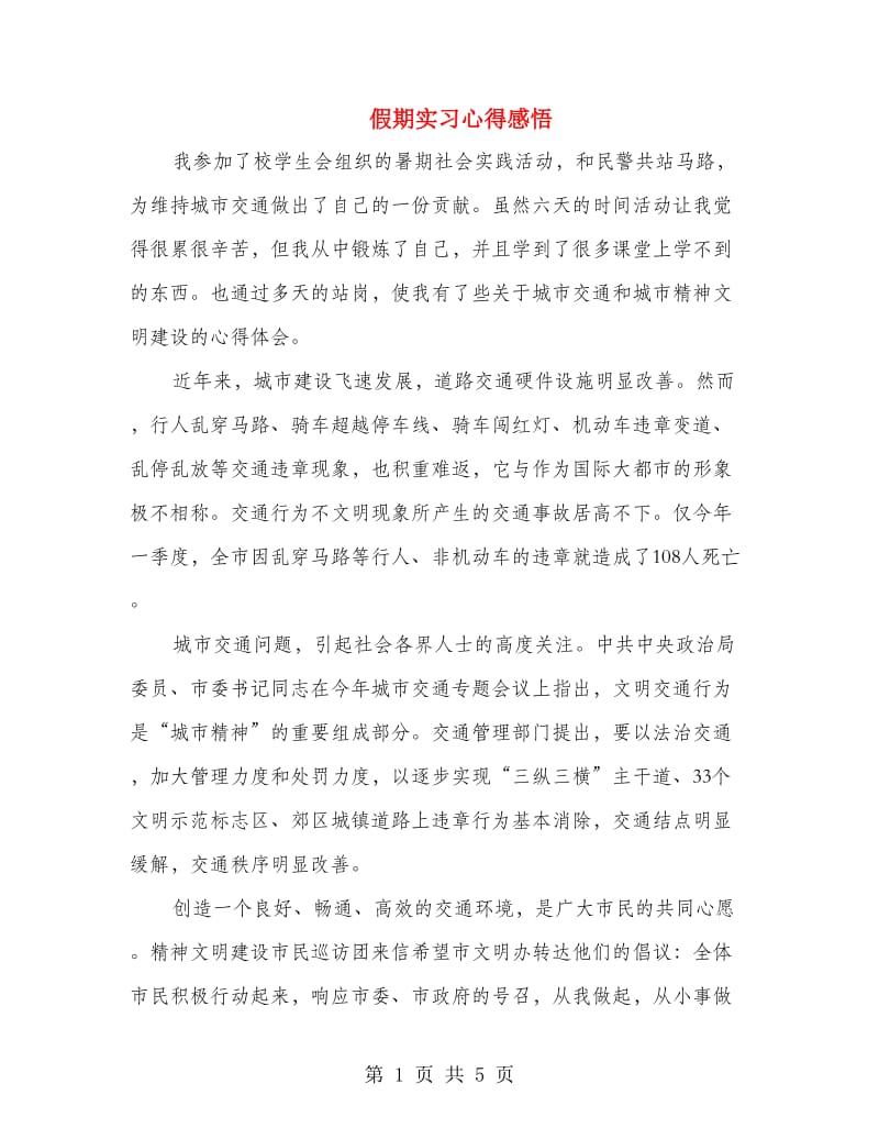 假期实习心得感悟.doc_第1页