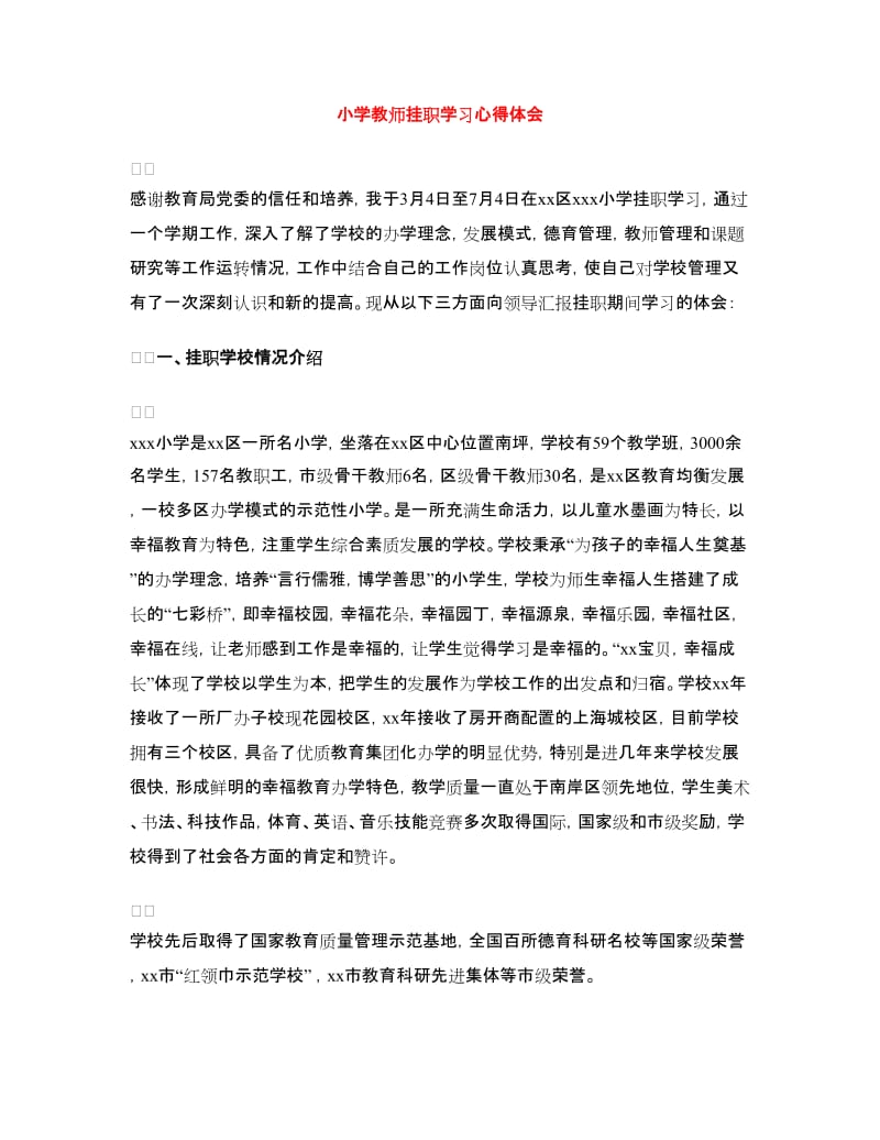 小学教师挂职学习心得体会.doc_第1页