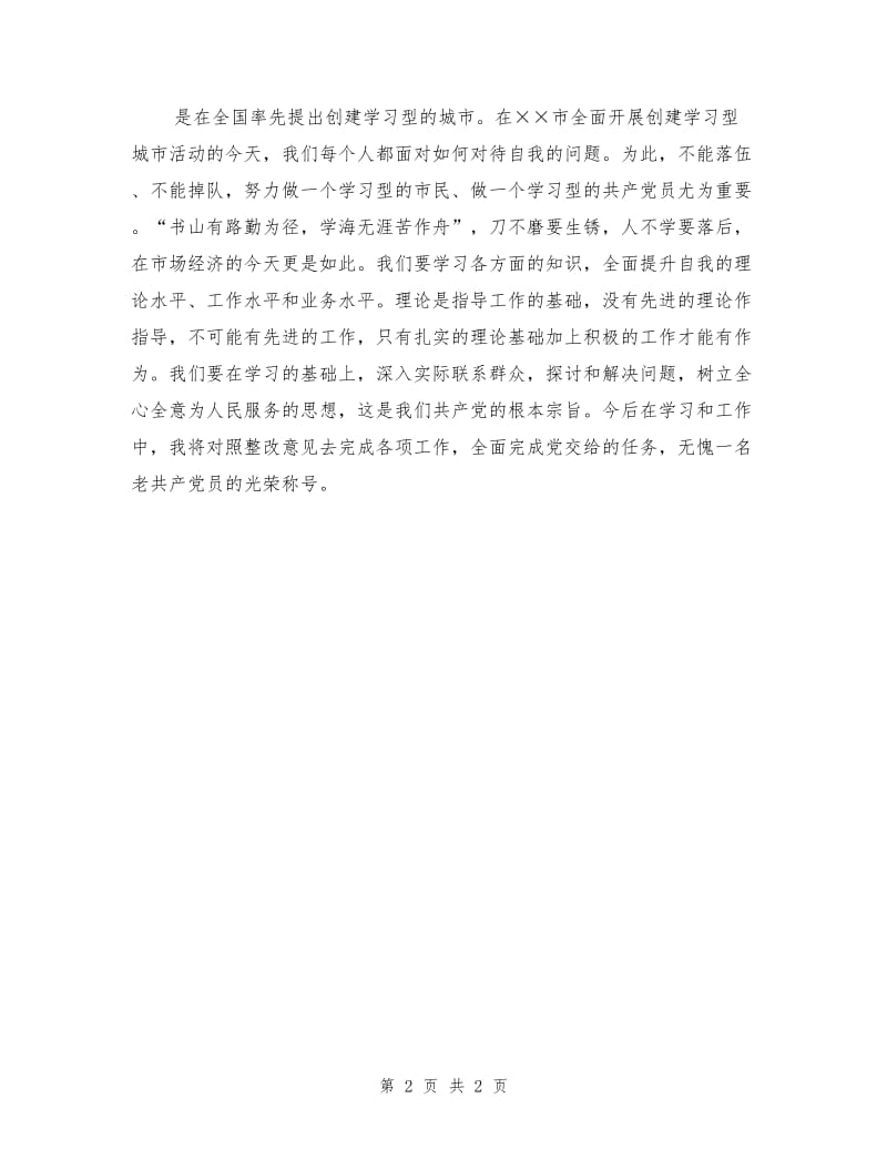 先进性教育机关党员个人整改材料1.doc_第2页