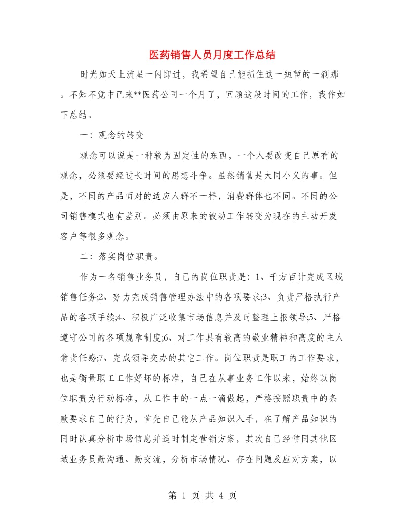 医药销售人员月度工作总结.doc_第1页