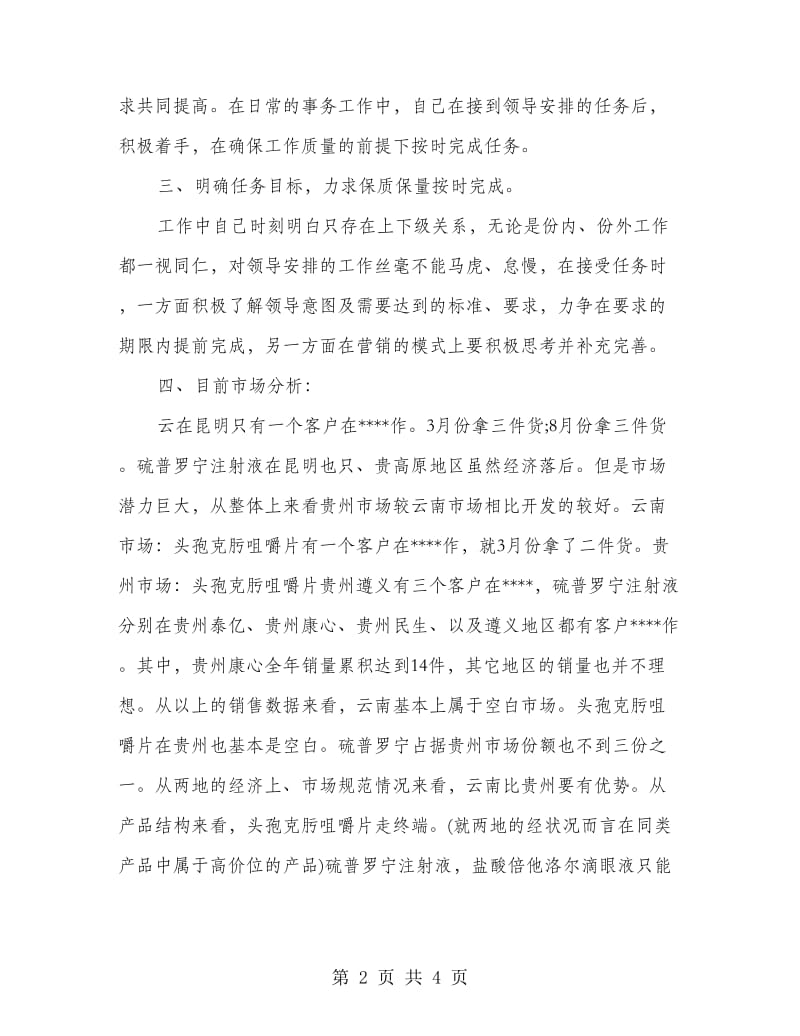 医药销售人员月度工作总结.doc_第2页