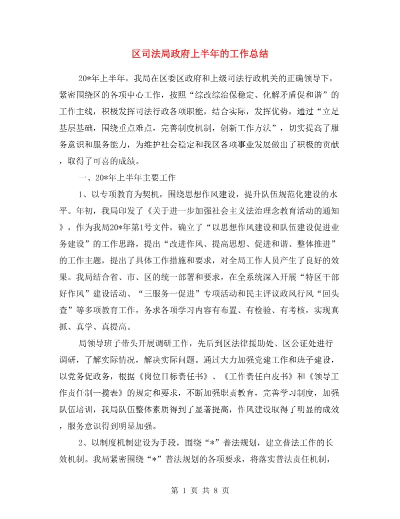 区司法局政府上半年的工作总结.doc_第1页