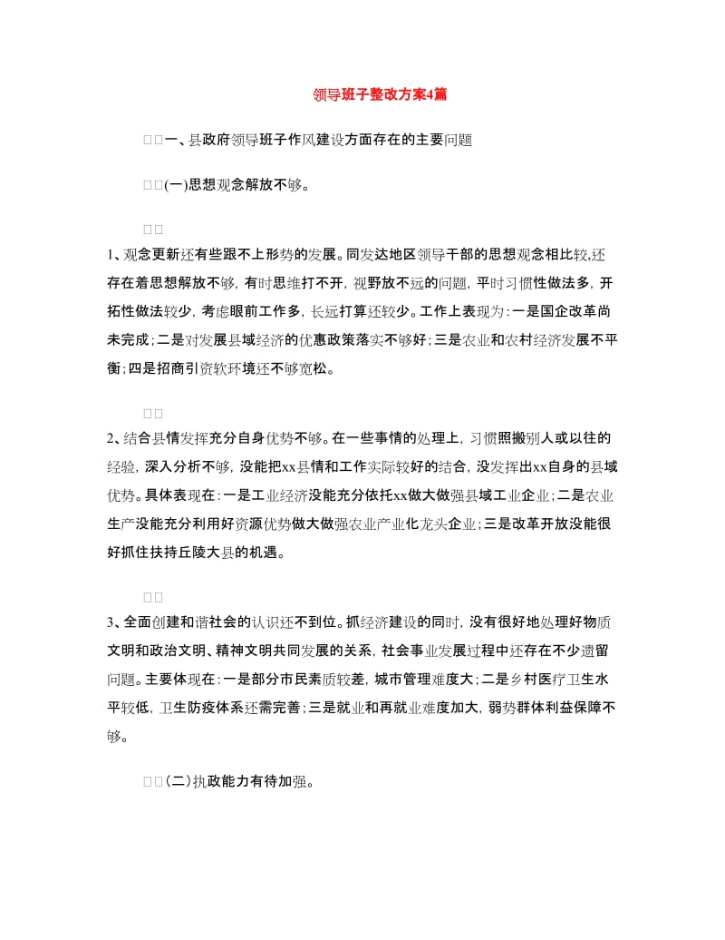 领导班子整改方案4篇.doc_第1页