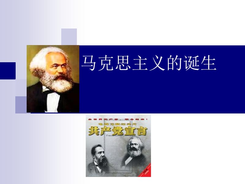 馬克思主義的誕生.ppt_第1頁