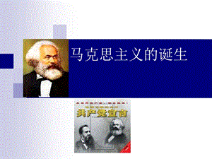 馬克思主義的誕生.ppt