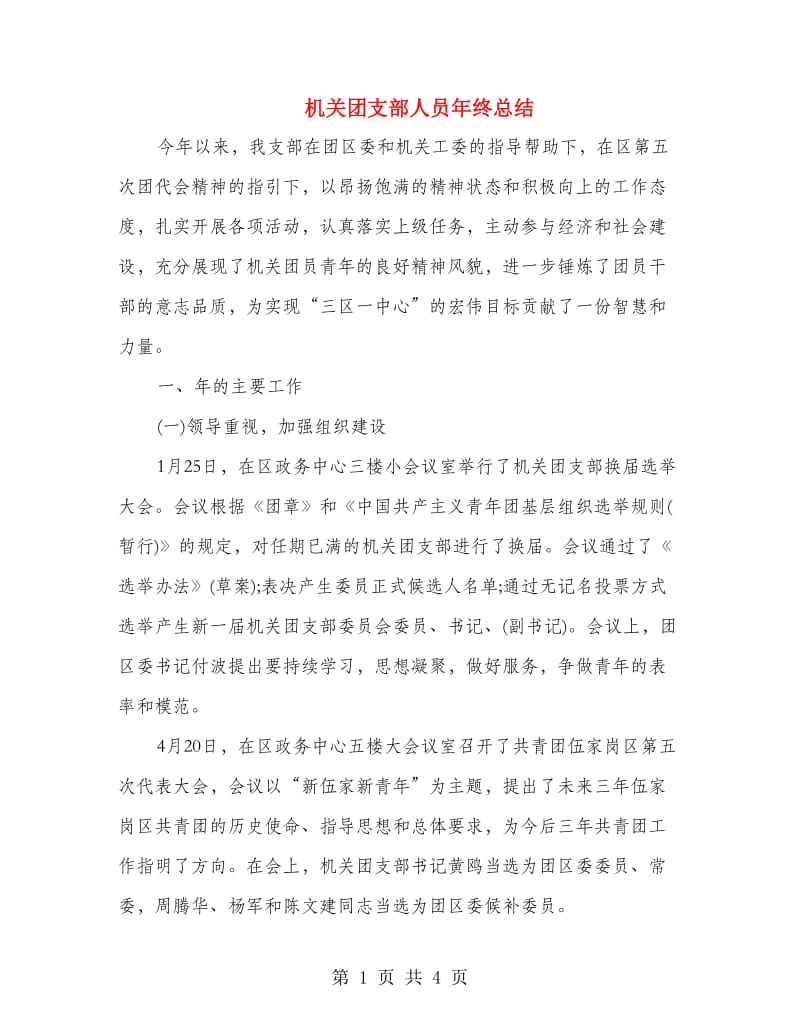 机关团支部人员年终总结.doc_第1页