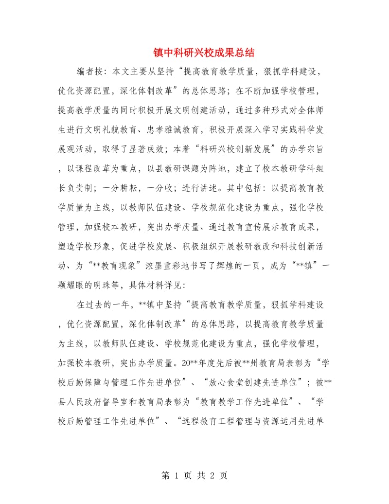 镇中科研兴校成果总结.doc_第1页