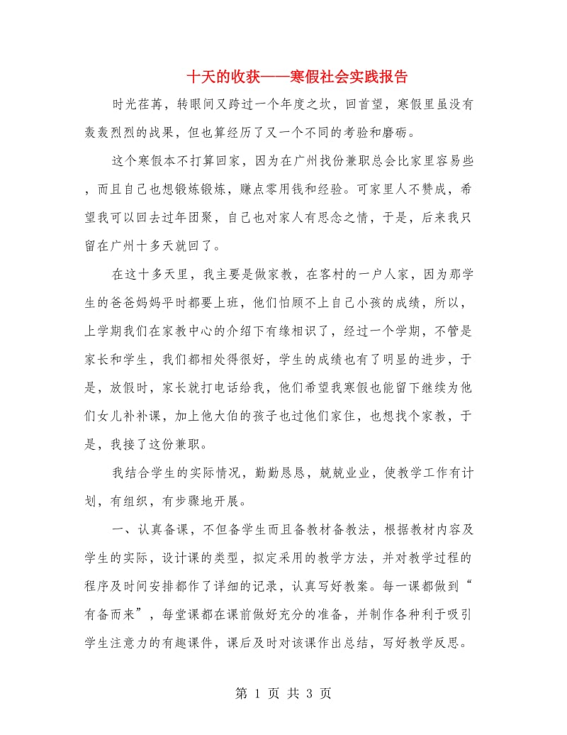 十天的收获——寒假社会实践报告.doc_第1页