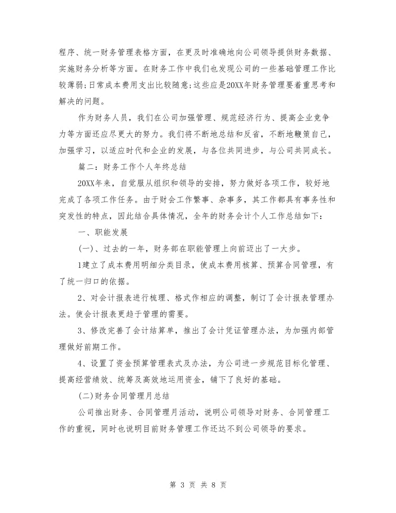 单位财务工作个人年终总结.doc_第3页