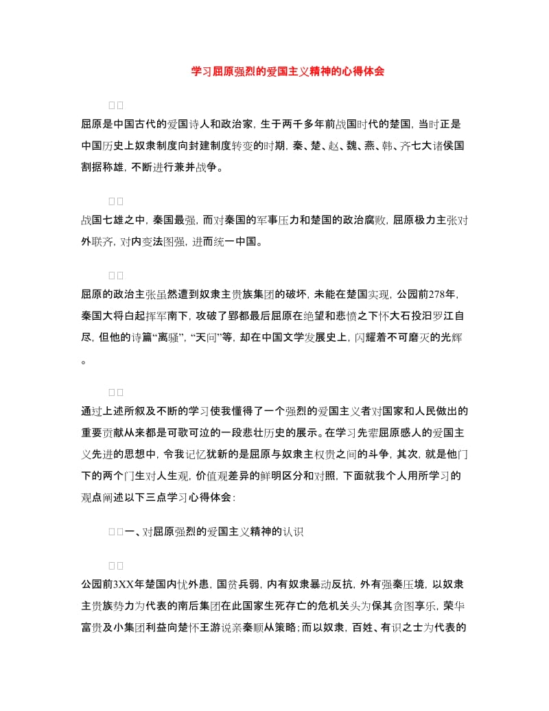 学习屈原强烈的爱国主义精神的心得体会.doc_第1页