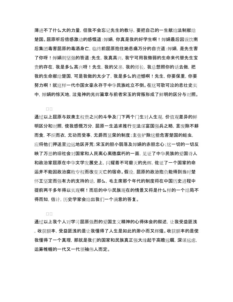 学习屈原强烈的爱国主义精神的心得体会.doc_第3页