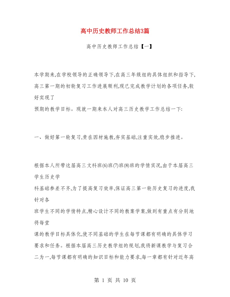 高中历史教师工作总结3篇.doc_第1页