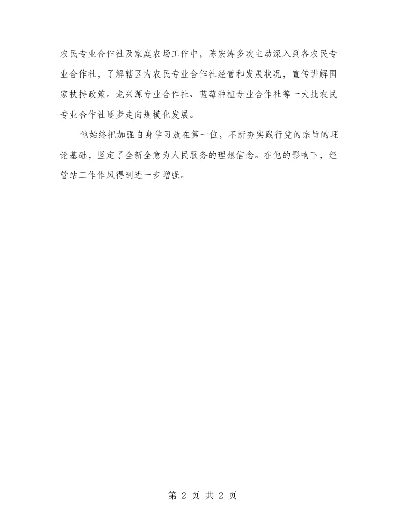 经管站站长先进事迹材料.doc_第2页